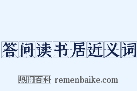 答问读书居近义词是什么意思的图片